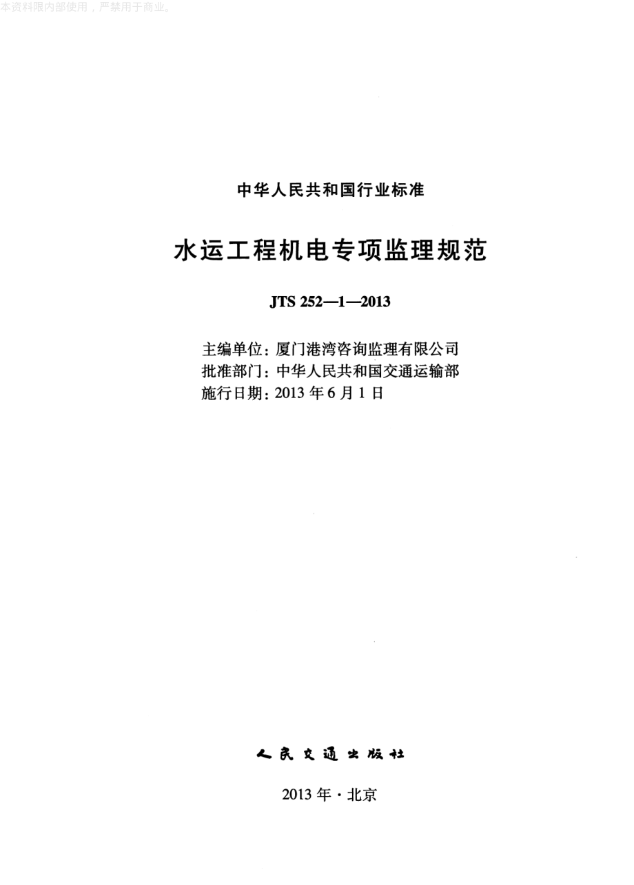 《水运工程机电专项监理规范》(JTS252-1-2013).pdf_第2页