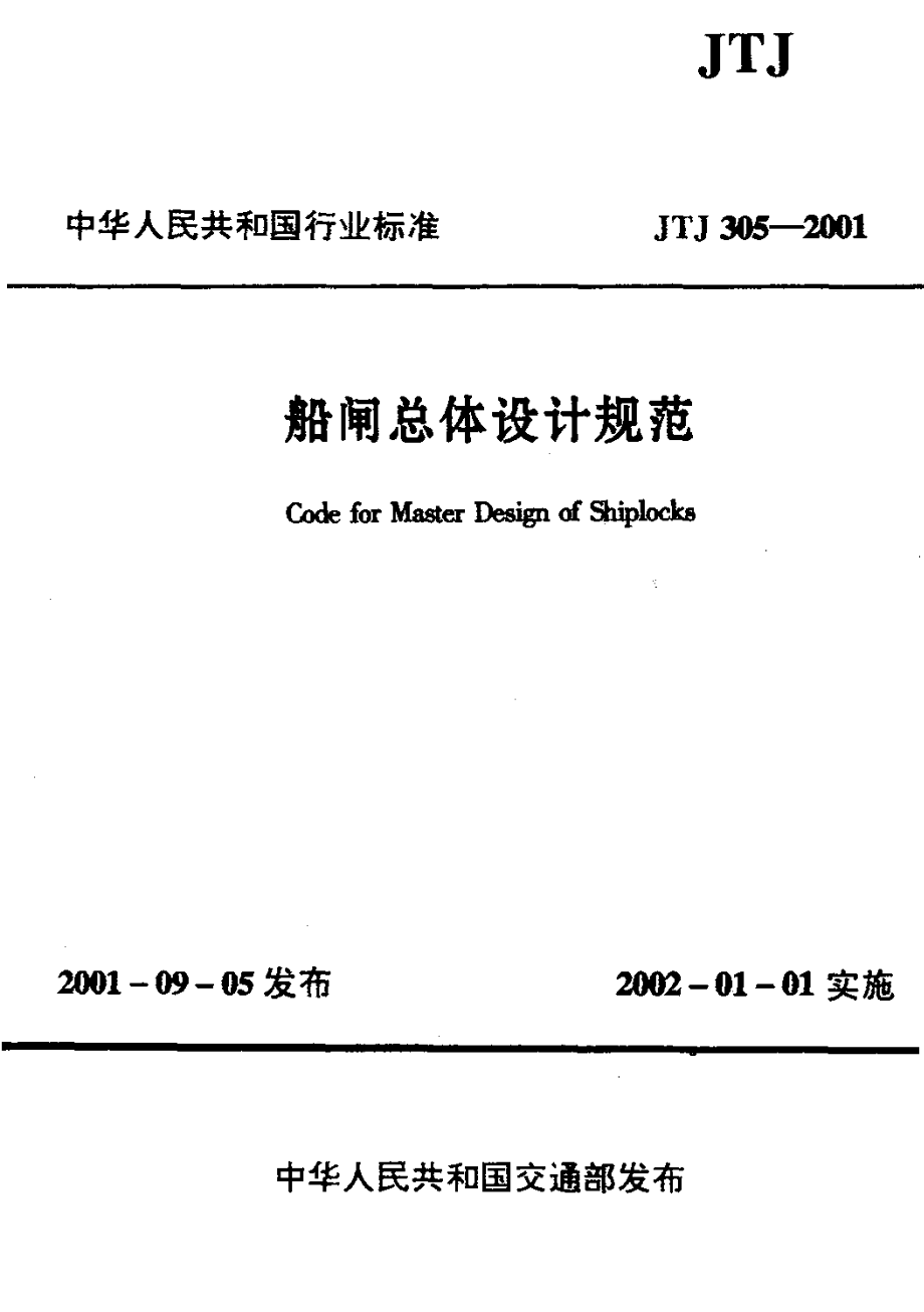 《船闸总体设计规范》(JTJ305-2001).pdf_第1页