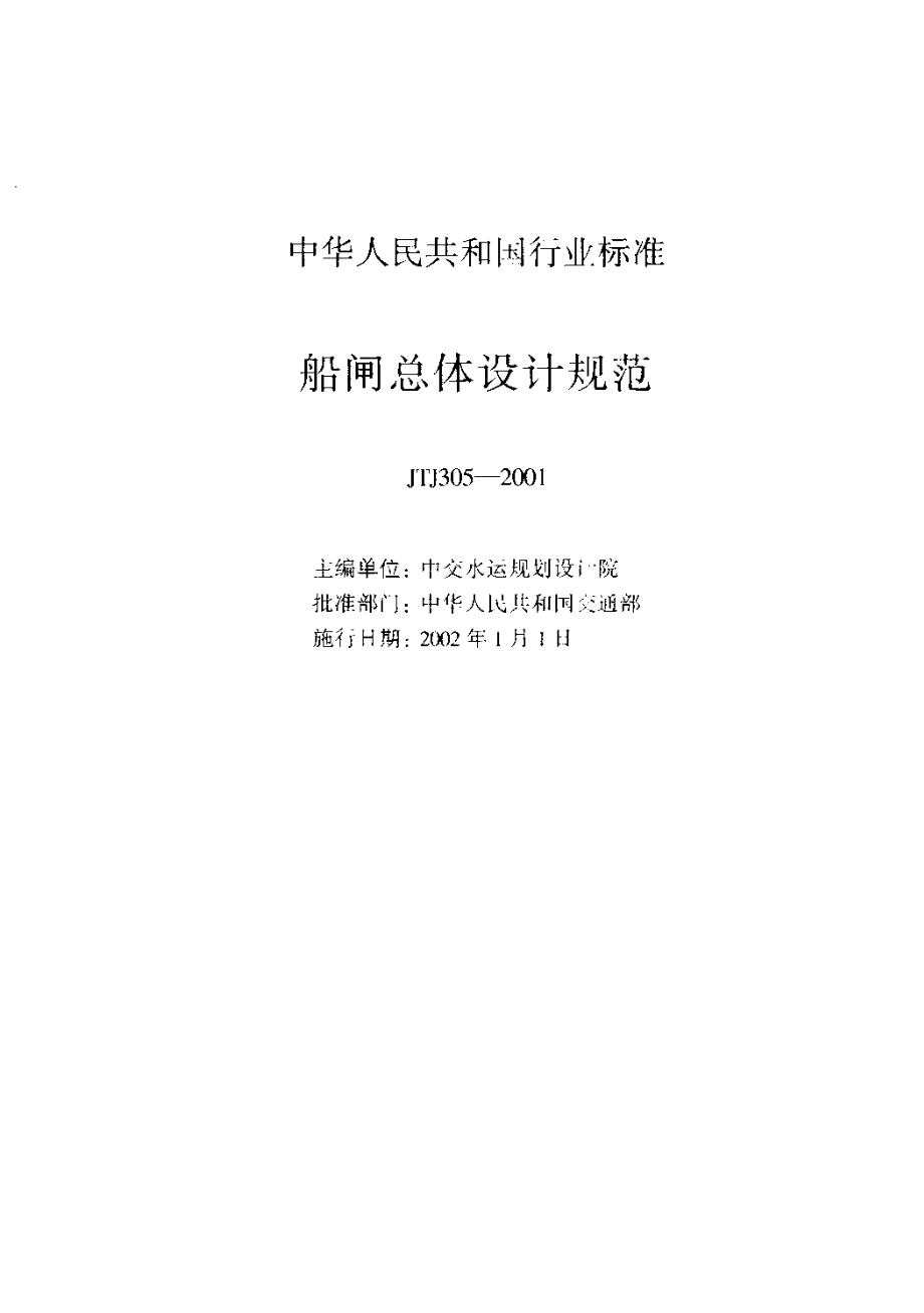 《船闸总体设计规范》(JTJ305-2001).pdf_第2页