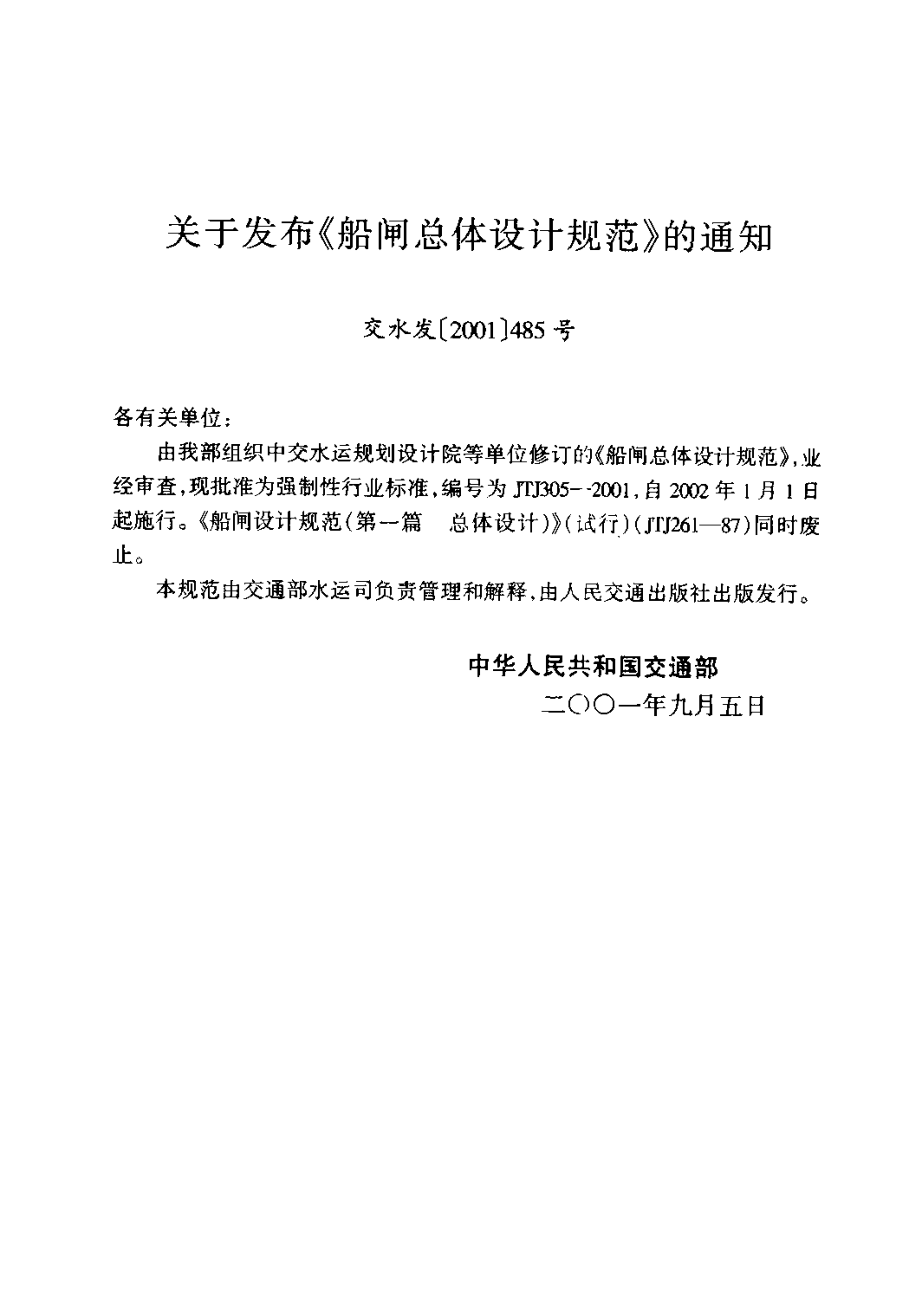 《船闸总体设计规范》(JTJ305-2001).pdf_第3页