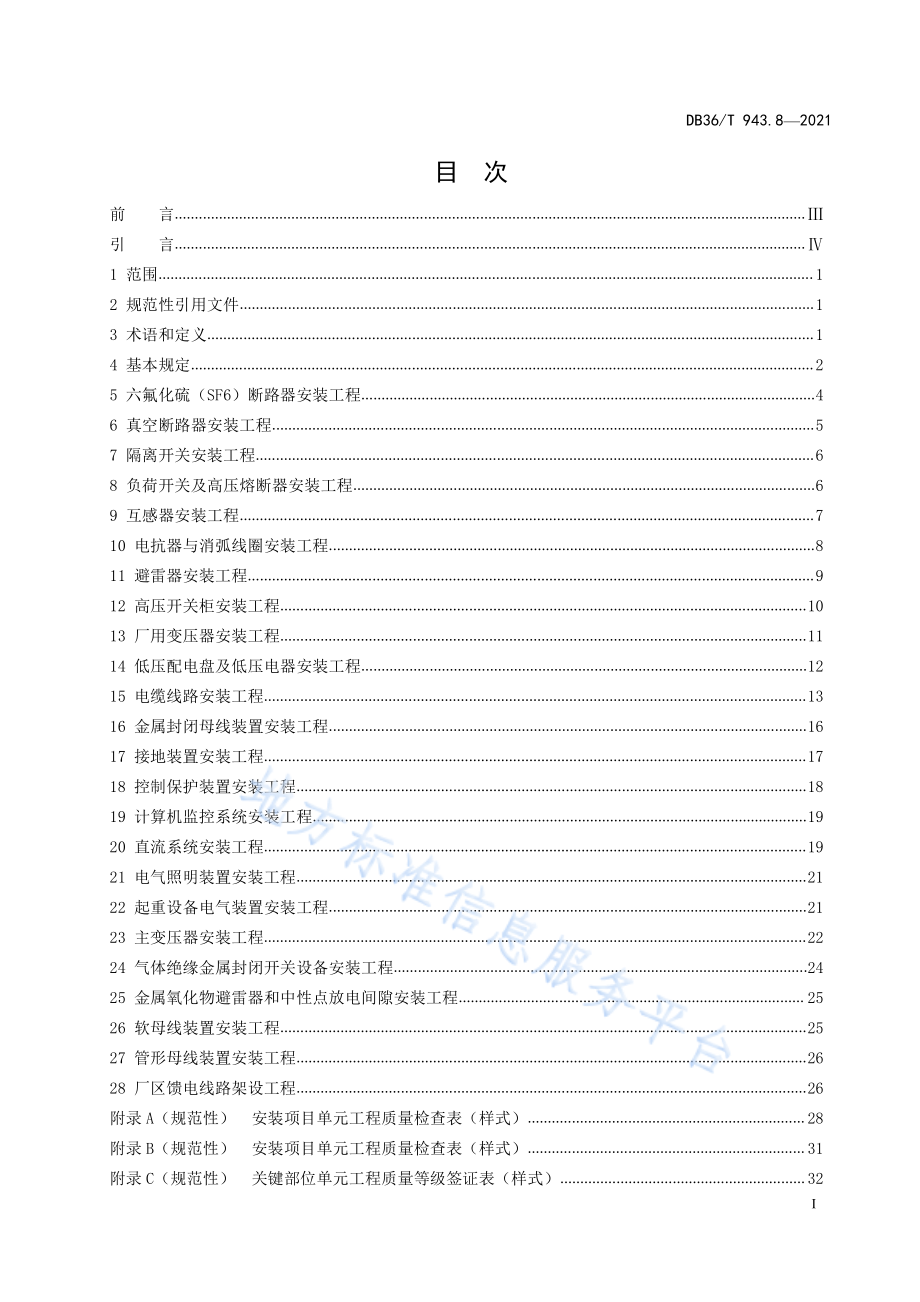 (高清版）DB36T+943.8-2021+中小型水利DB36_T 943.8-2021水电工程单元工程施工质量验收评定规程+第8部分：电气设备安装工程.pdf_第3页