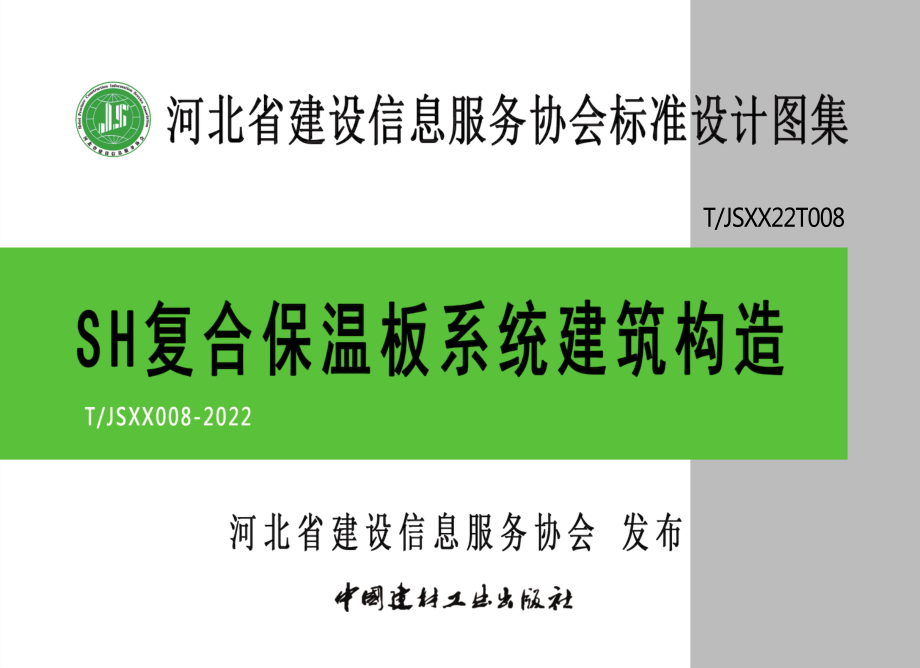 T∕JSXX 008-2022 SH复合保温板系统建筑构造.pdf_第1页