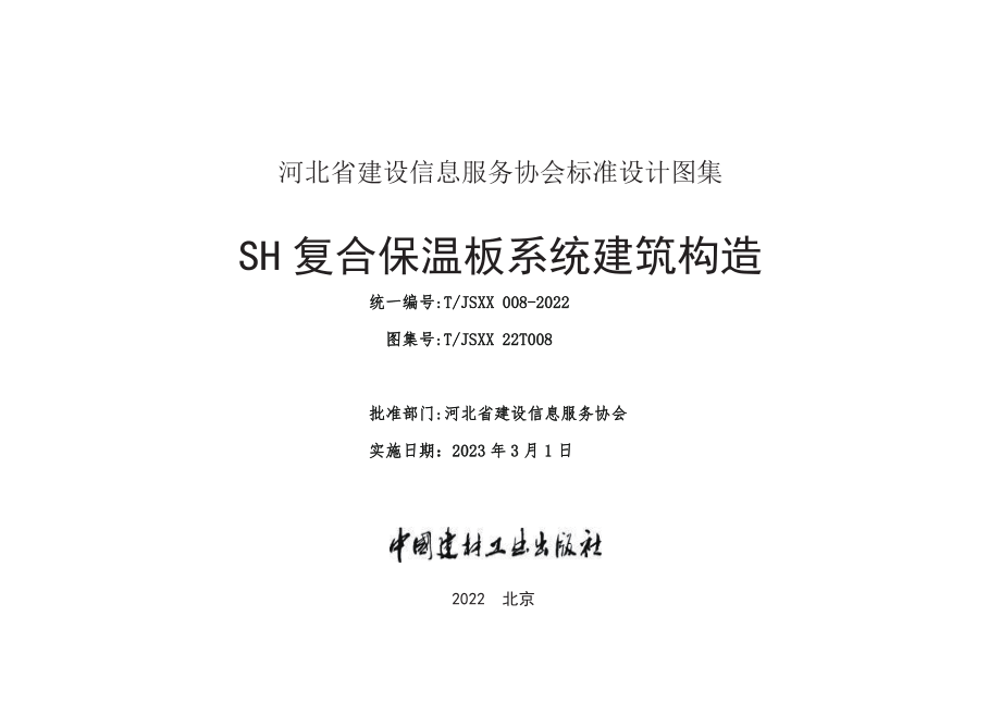 T∕JSXX 008-2022 SH复合保温板系统建筑构造.pdf_第2页