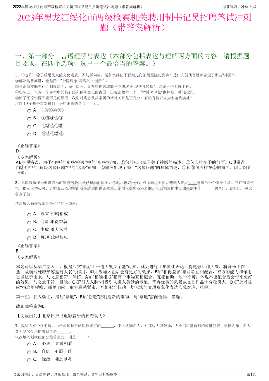 2023年黑龙江绥化市两级检察机关聘用制书记员招聘笔试冲刺题（带答案解析）.pdf_第1页