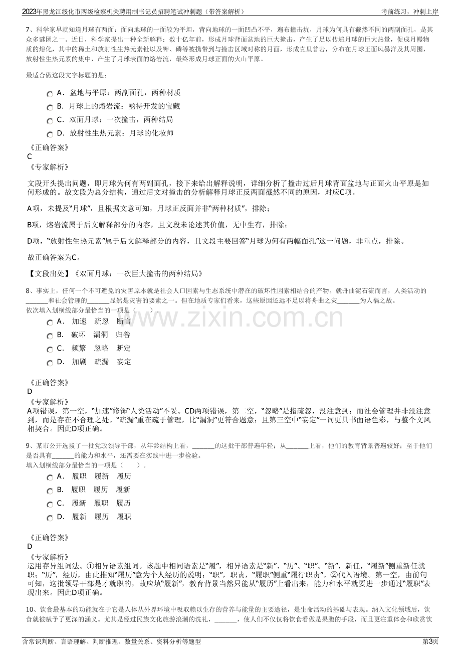 2023年黑龙江绥化市两级检察机关聘用制书记员招聘笔试冲刺题（带答案解析）.pdf_第3页