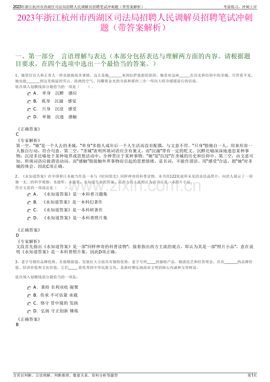 2023年浙江杭州市西湖区司法局招聘人民调解员招聘笔试冲刺题（带答案解析）.pdf_第1页