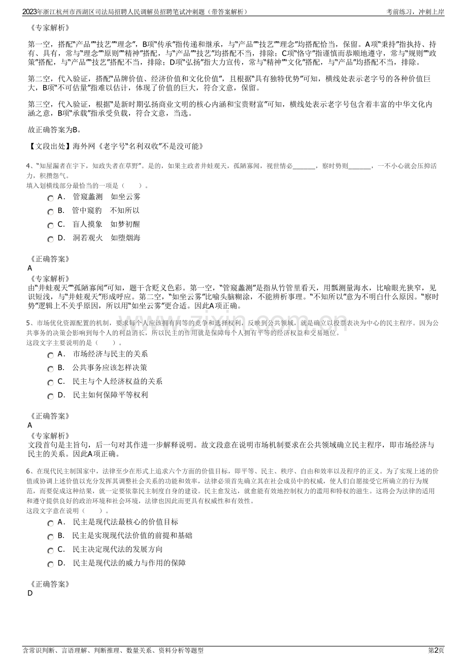 2023年浙江杭州市西湖区司法局招聘人民调解员招聘笔试冲刺题（带答案解析）.pdf_第2页