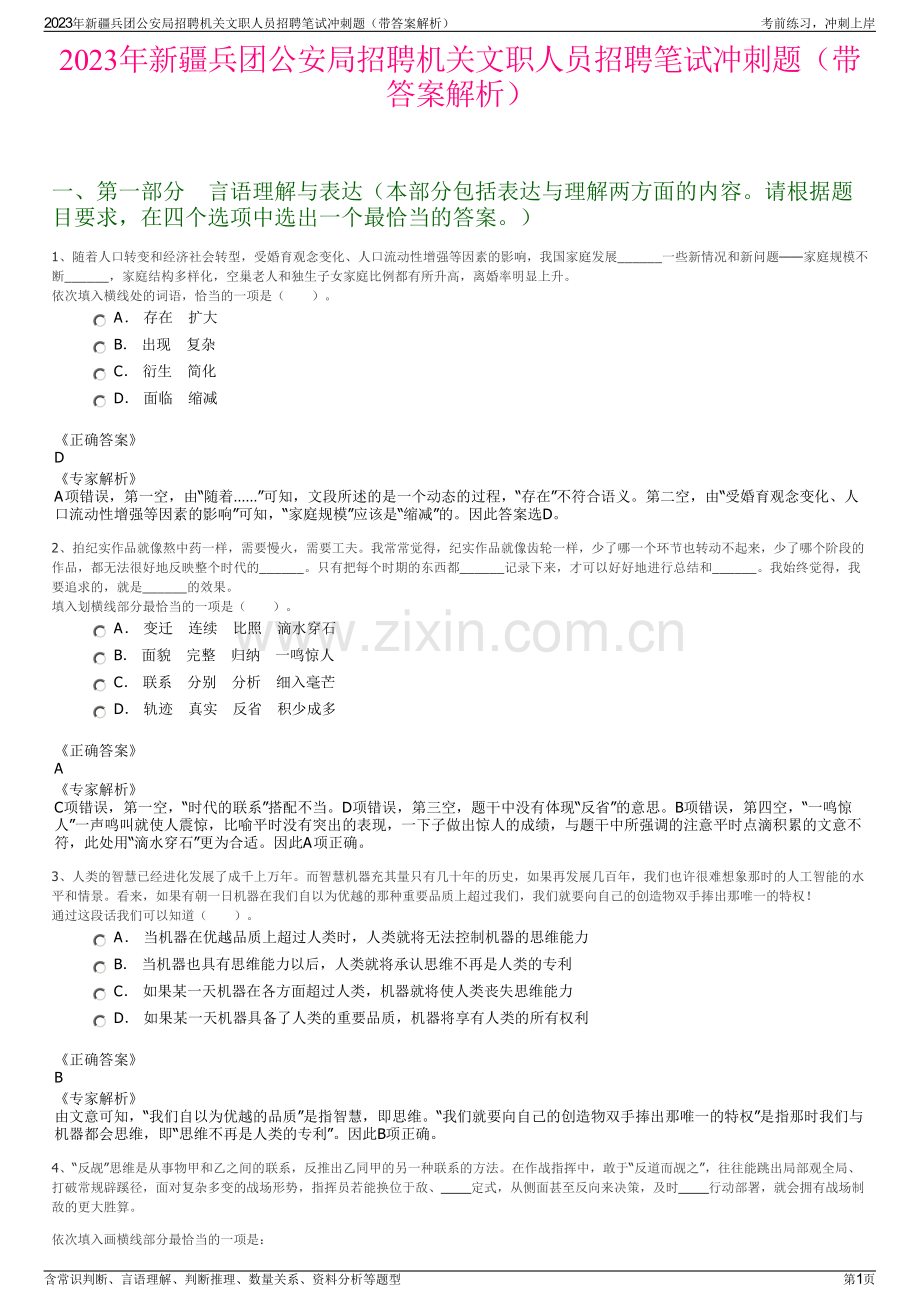 2023年新疆兵团公安局招聘机关文职人员招聘笔试冲刺题（带答案解析）.pdf_第1页