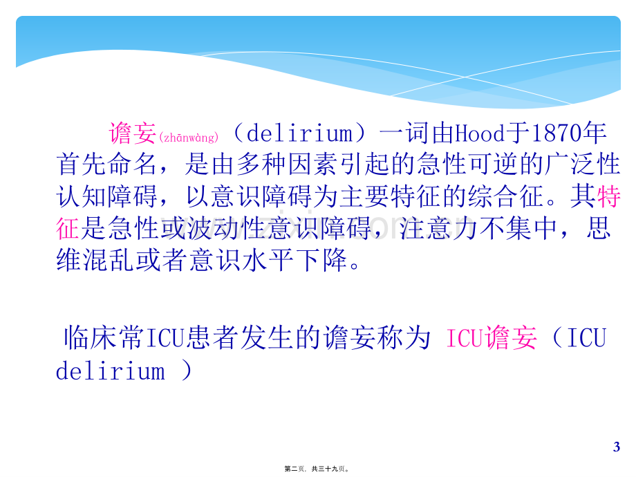 ICU患者的谵妄.ppt_第2页