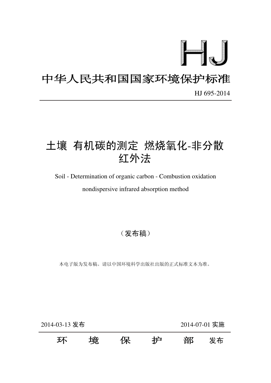 土壤 有机碳的测定 燃烧氧化-非分散红外法(HJ 695-2014).pdf_第1页