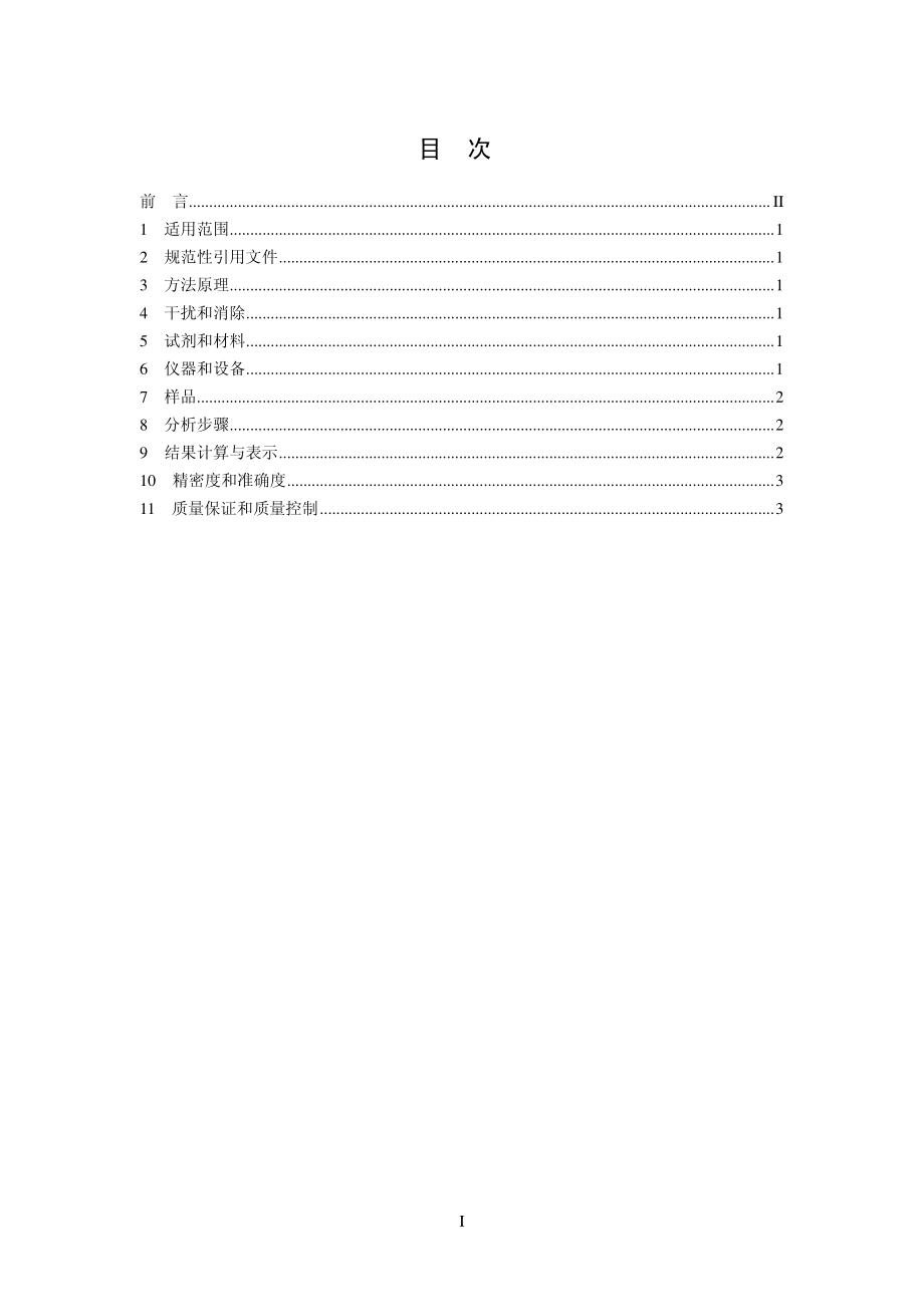 土壤 有机碳的测定 燃烧氧化-非分散红外法(HJ 695-2014).pdf_第2页