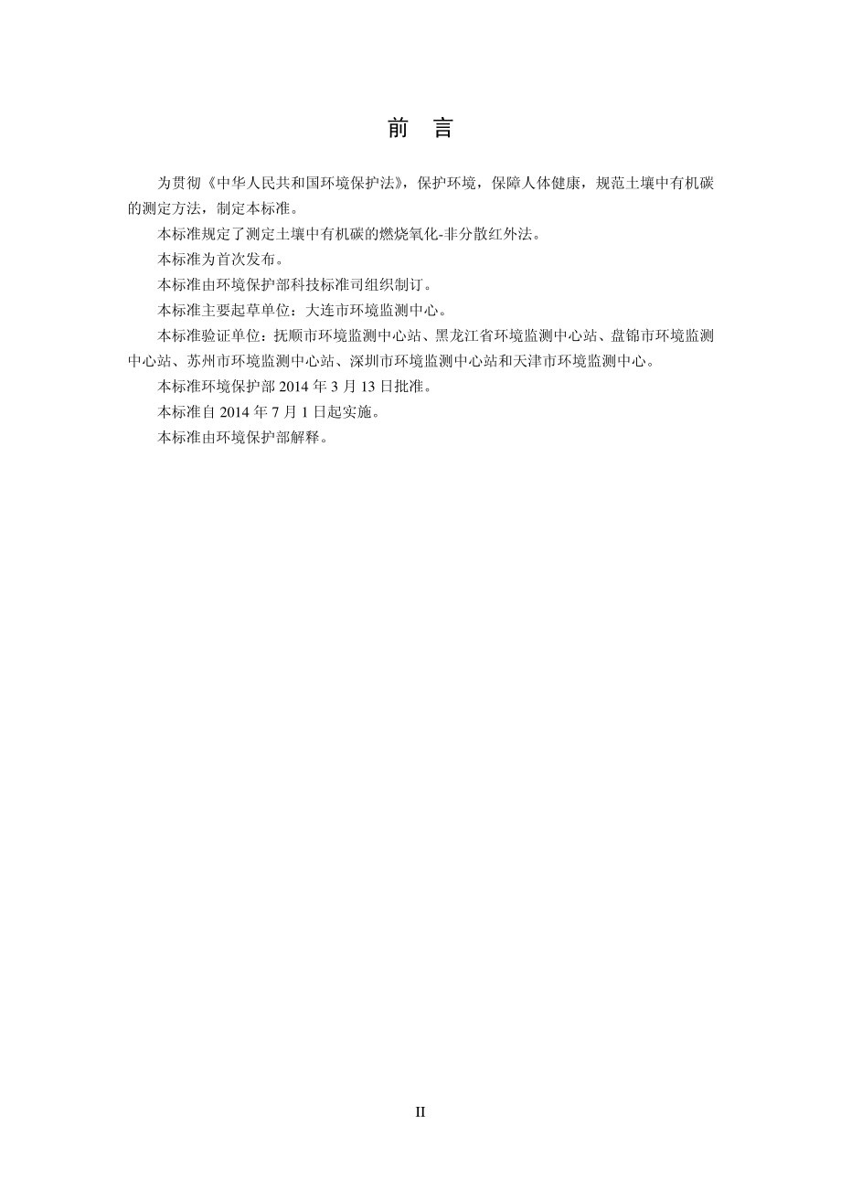 土壤 有机碳的测定 燃烧氧化-非分散红外法(HJ 695-2014).pdf_第3页