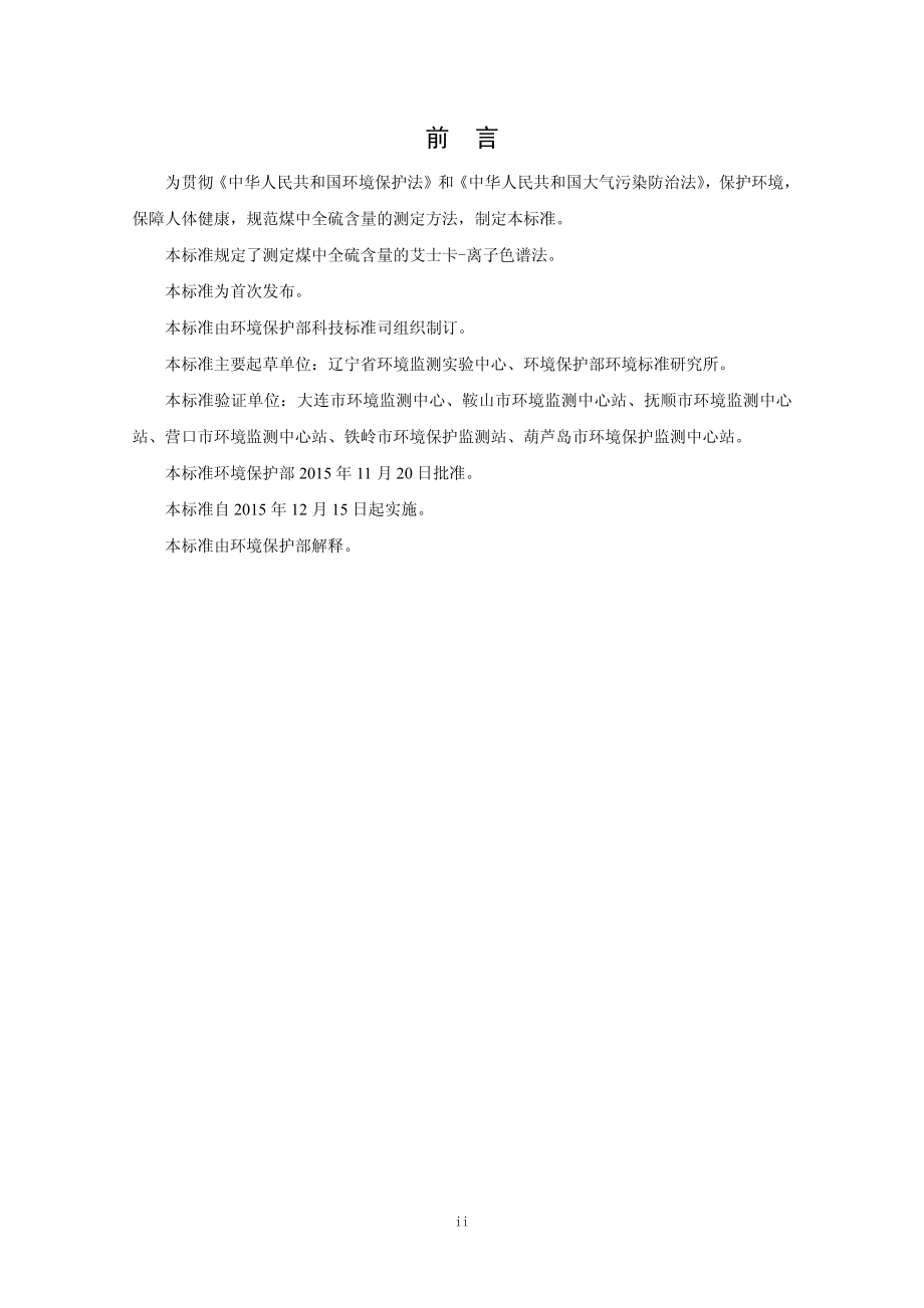 煤中全硫的测定 艾士卡－离子色谱法（HJ 769-2015）.pdf_第3页