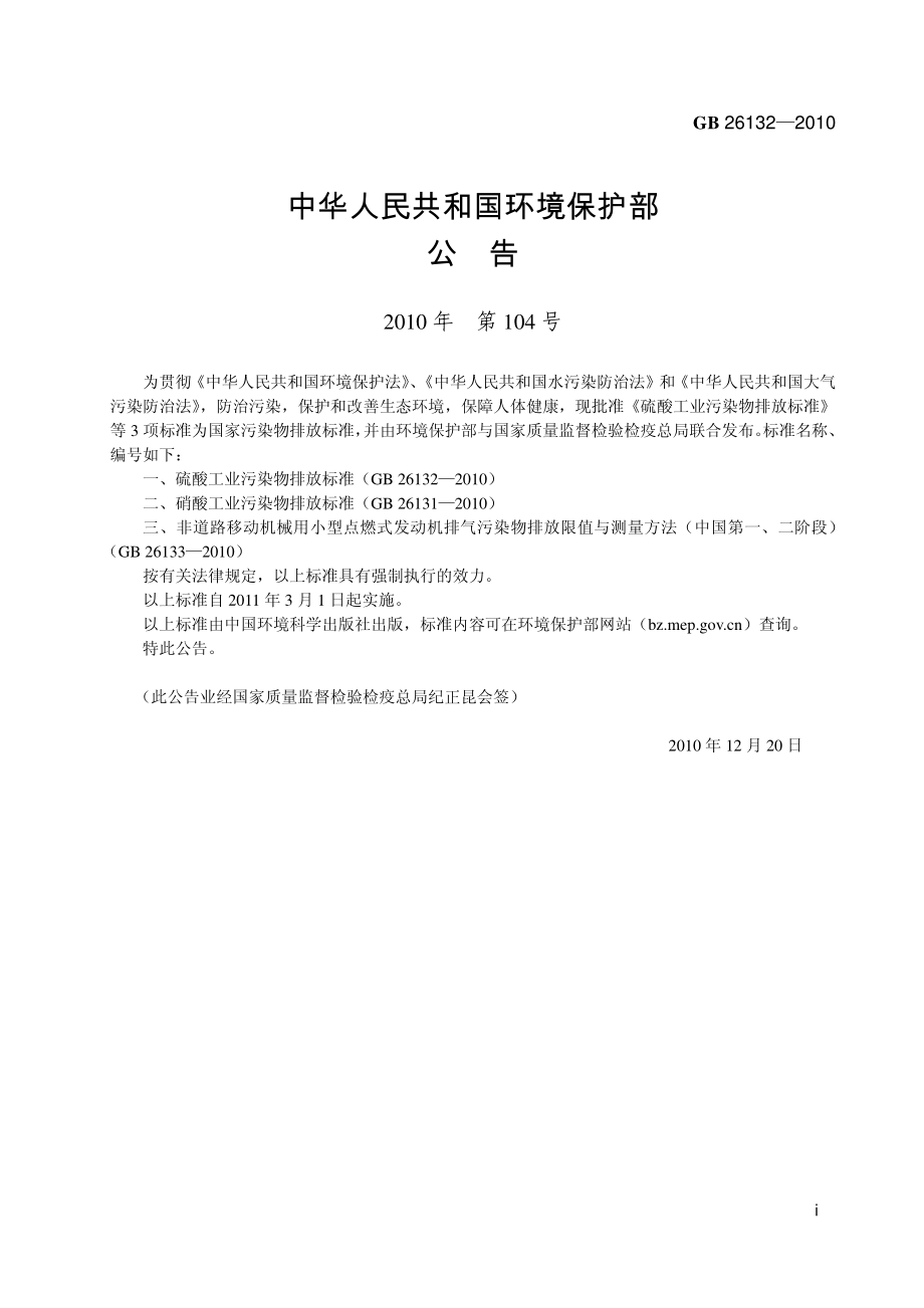 硫酸工业污染物排放标准(GB 26132-2010).pdf_第3页