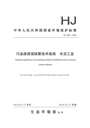 污染源源强核算技术指南 水泥工业 HJ 886—2018.pdf