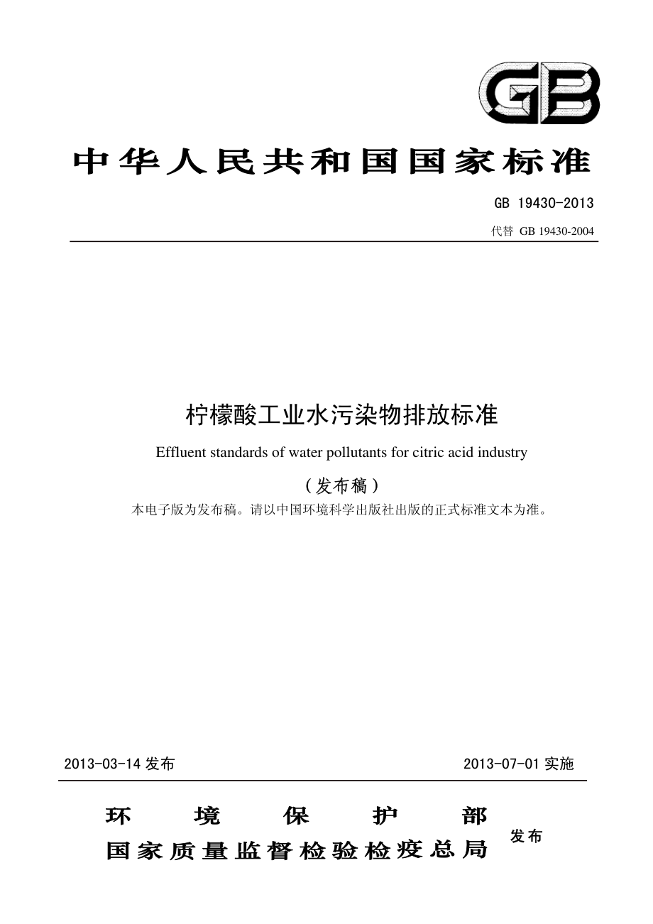 柠檬酸工业水污染物排放标准(GB 19430-2013代替 GB 19430-2004).pdf_第1页