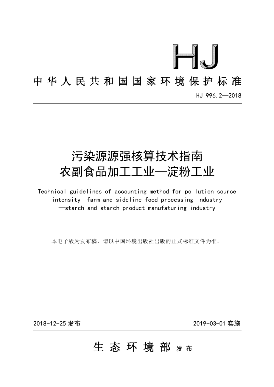 污染源源强核算技术指南 农副食品加工工业—淀粉工业(HJ 996.2—2018).pdf_第1页