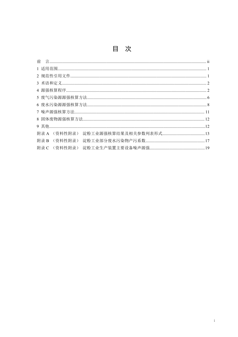 污染源源强核算技术指南 农副食品加工工业—淀粉工业(HJ 996.2—2018).pdf_第3页