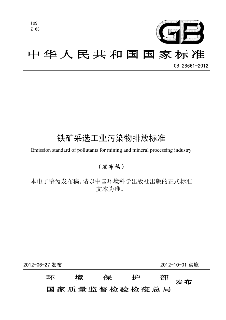 铁矿采选工业污染物排放标准（GB 28661-2012）.pdf_第1页