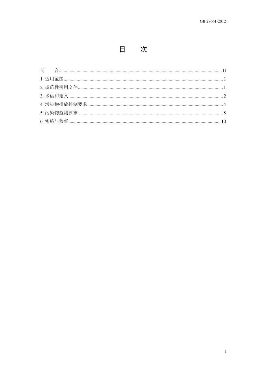 铁矿采选工业污染物排放标准（GB 28661-2012）.pdf_第3页