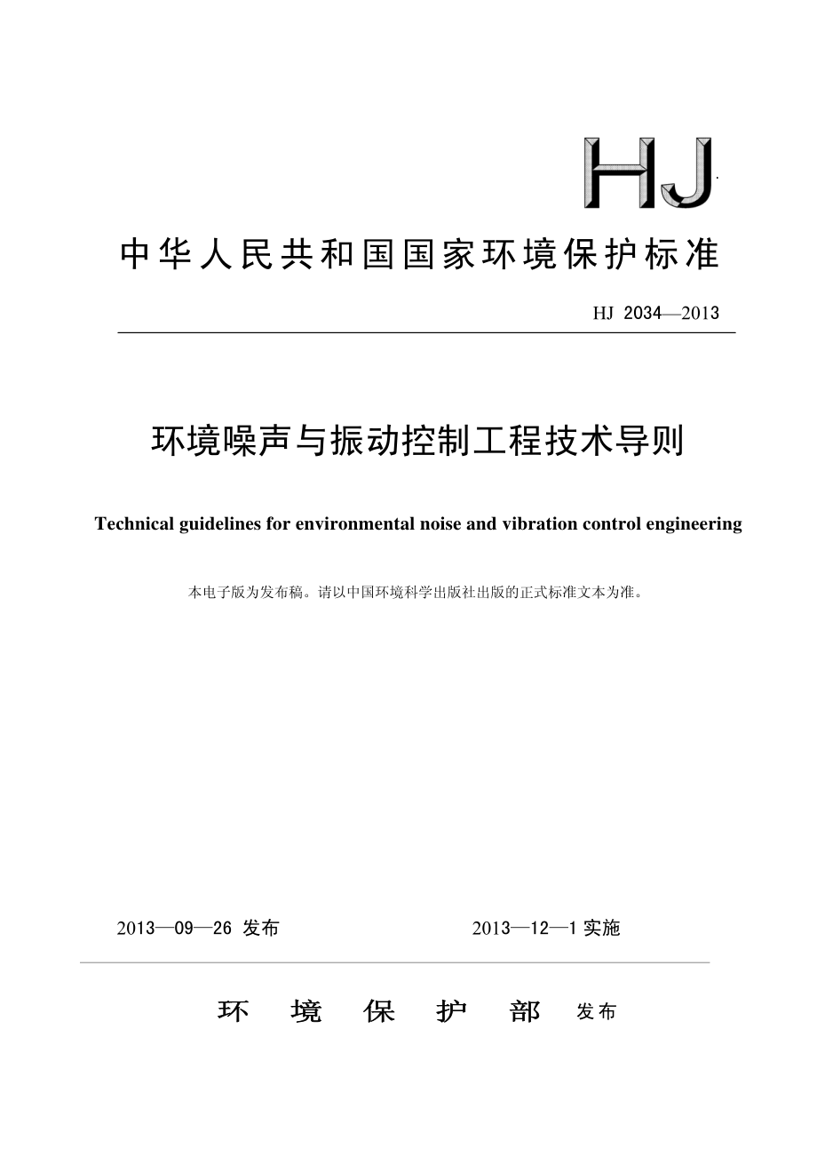 环境噪声与振动控制工程技术导则（HJ 2034-2013）.pdf_第1页