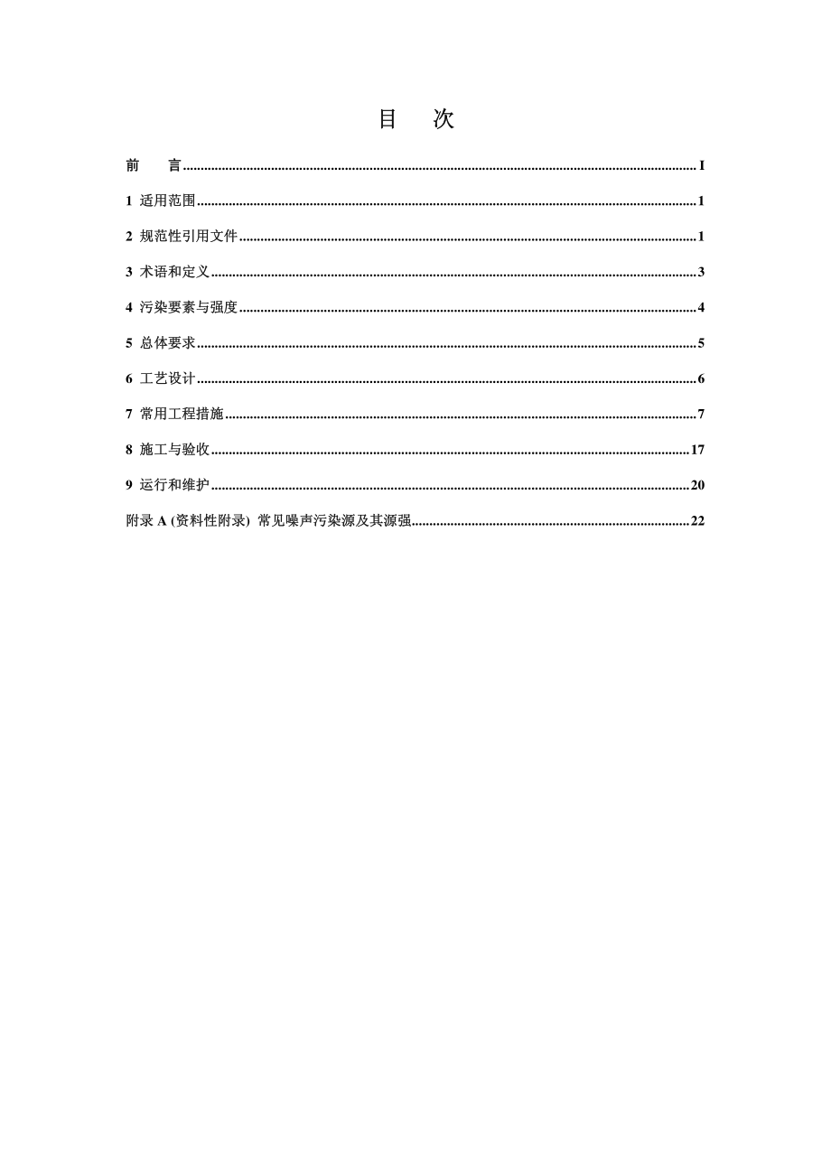 环境噪声与振动控制工程技术导则（HJ 2034-2013）.pdf_第2页