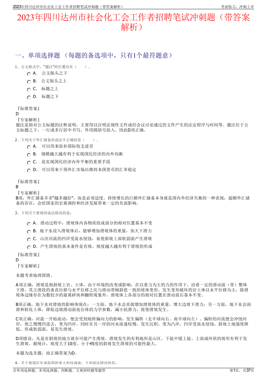 2023年四川达州市社会化工会工作者招聘笔试冲刺题（带答案解析）.pdf_第1页