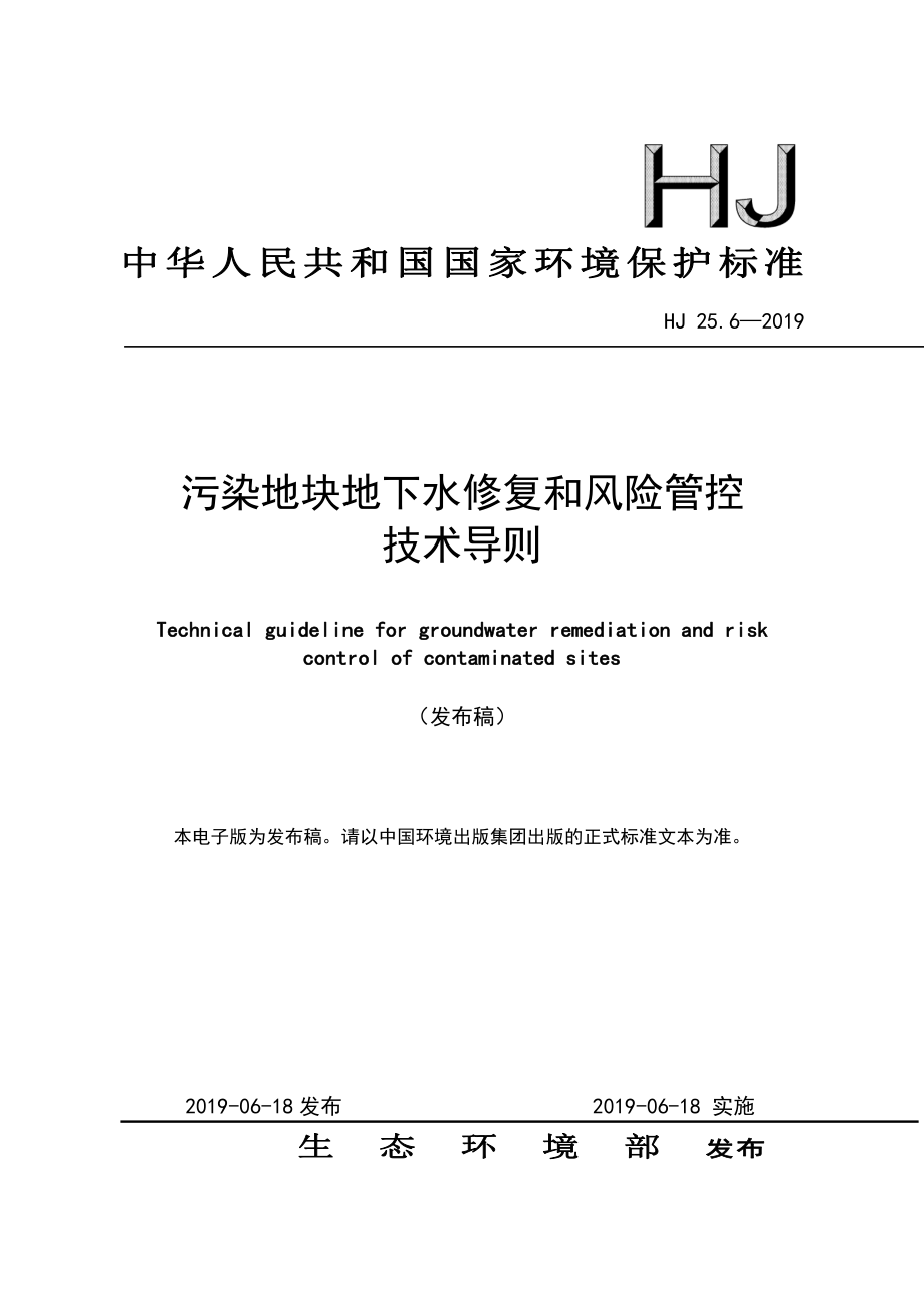 污染地块地下水修复和风险管控技术导则(HJ 25.6—2019).pdf_第1页