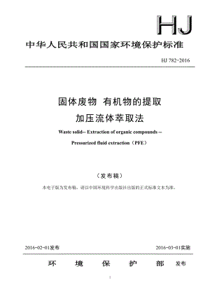 固体废物 有机物的提取 加压流体萃取法（HJ 782-2016）.pdf