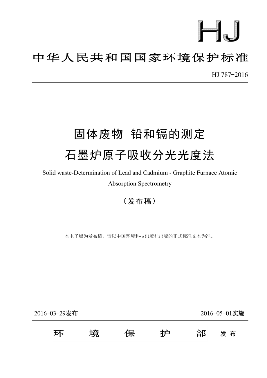 固体废物 铅和镉的测定 石墨炉原子吸收分光光度法（HJ 787-2016）.pdf_第1页