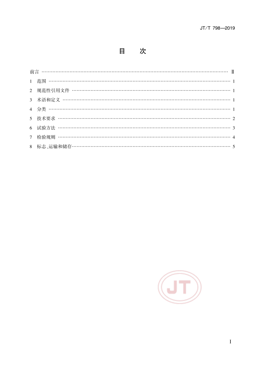 JT798-2019路用废胎胶粉橡胶沥青.pdf_第2页