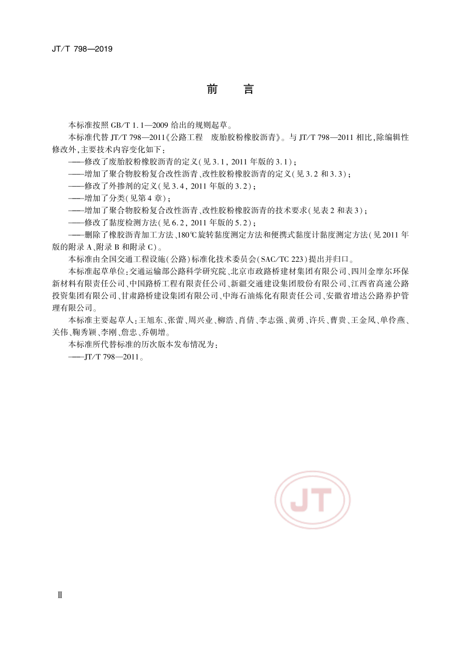 JT798-2019路用废胎胶粉橡胶沥青.pdf_第3页