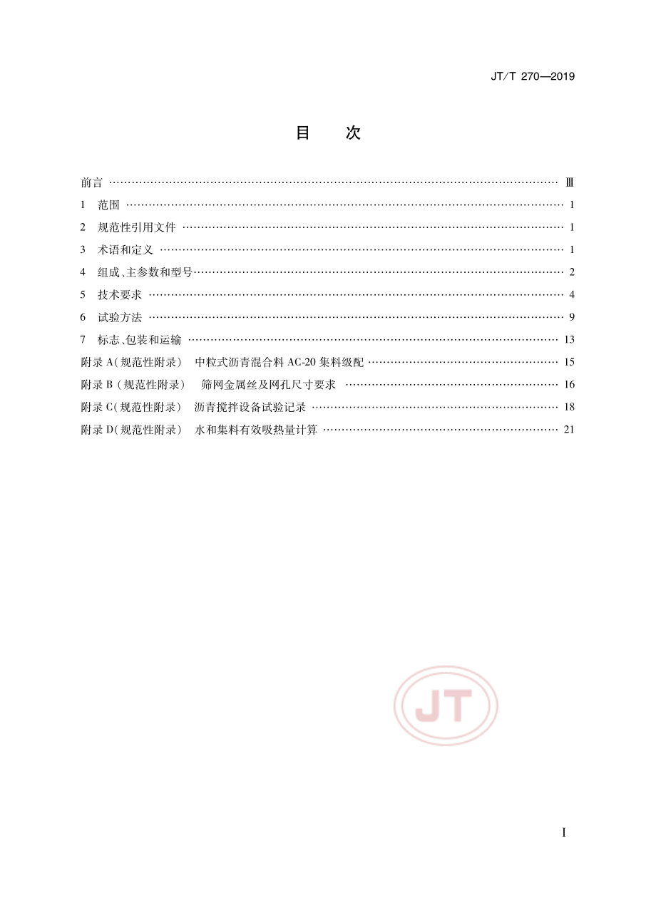 JTT 270-2019强制间歇式沥青混合料搅拌设备.pdf_第2页