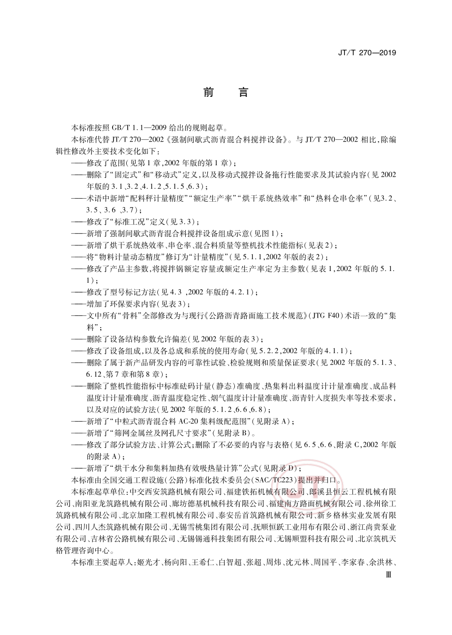 JTT 270-2019强制间歇式沥青混合料搅拌设备.pdf_第3页