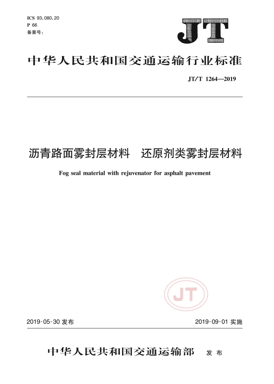 JTT1264-2019沥青路面雾封层材料 还原剂类雾封层材料.pdf_第1页