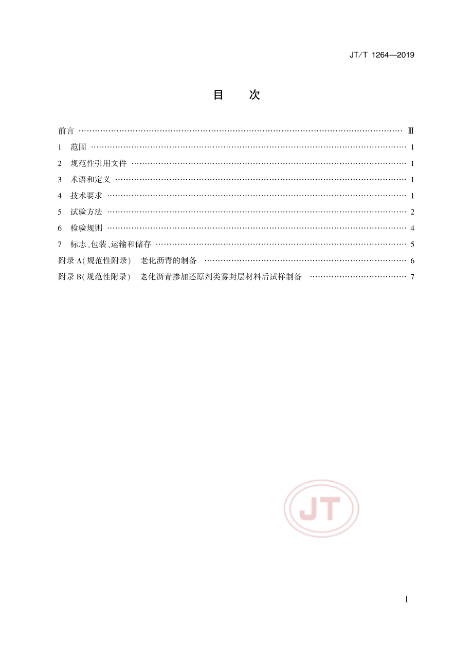 JTT1264-2019沥青路面雾封层材料 还原剂类雾封层材料.pdf_第2页