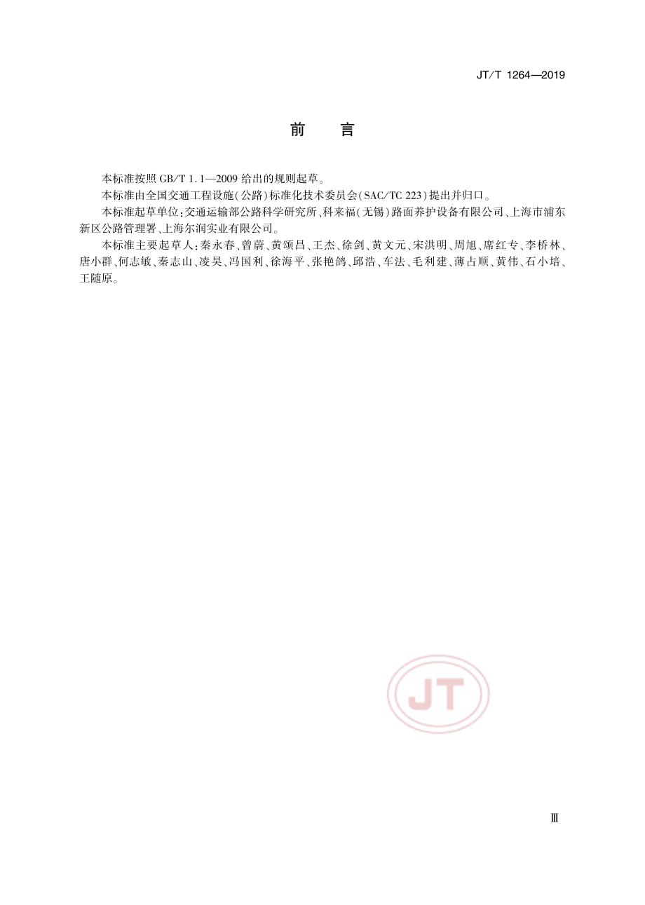 JTT1264-2019沥青路面雾封层材料 还原剂类雾封层材料.pdf_第3页