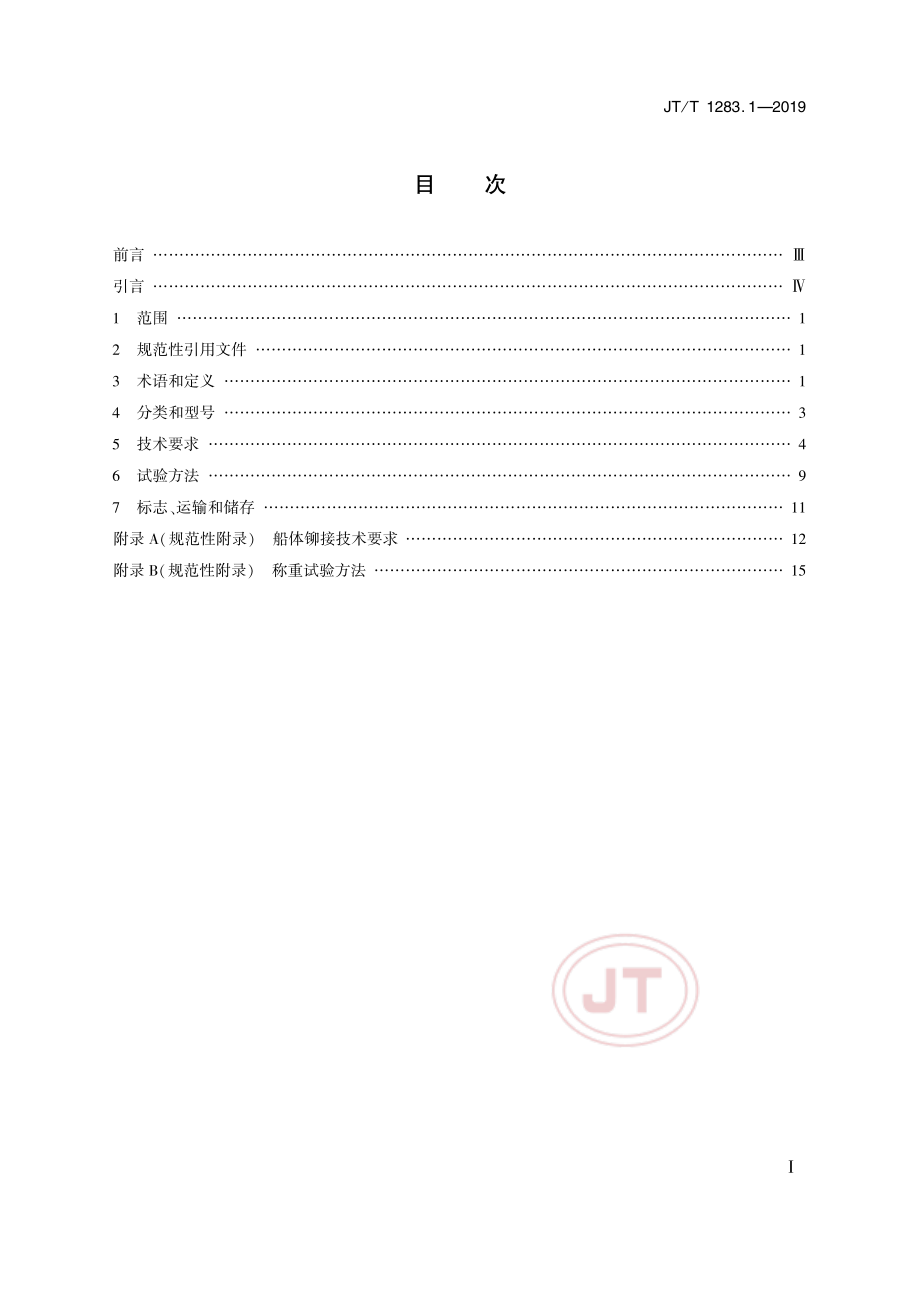 JTT 1283.1-2019全垫升气囊浮体气垫船第1部分侧壁气囊气垫船.pdf_第2页