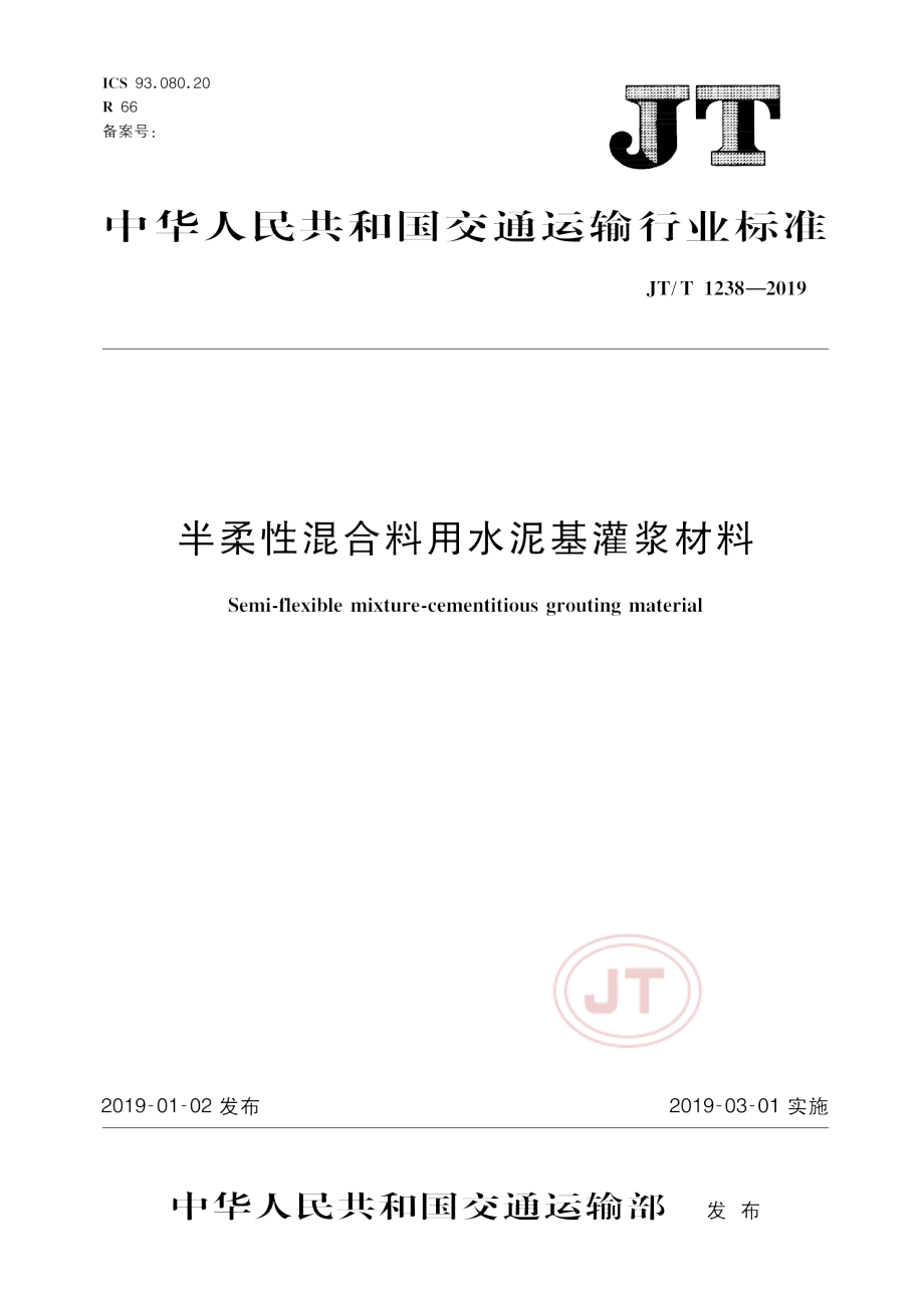 JTT1238-2019半柔性混合料用水泥基灌浆材料.pdf_第1页