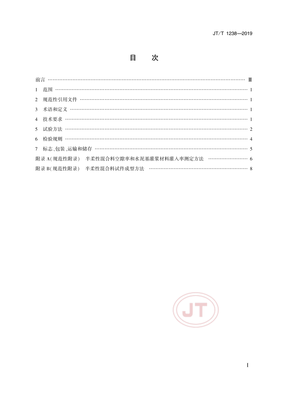 JTT1238-2019半柔性混合料用水泥基灌浆材料.pdf_第2页