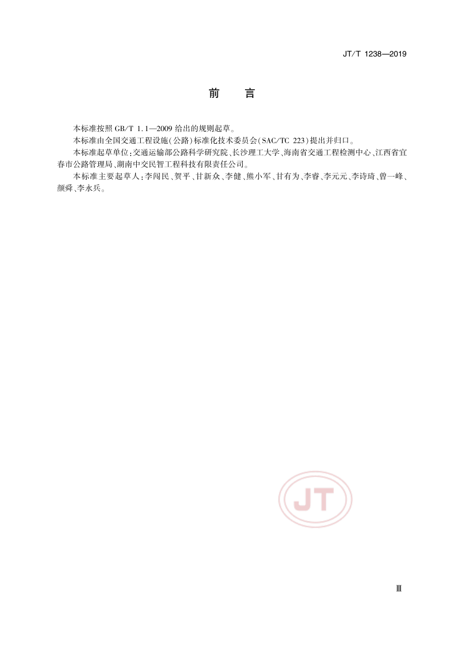 JTT1238-2019半柔性混合料用水泥基灌浆材料.pdf_第3页