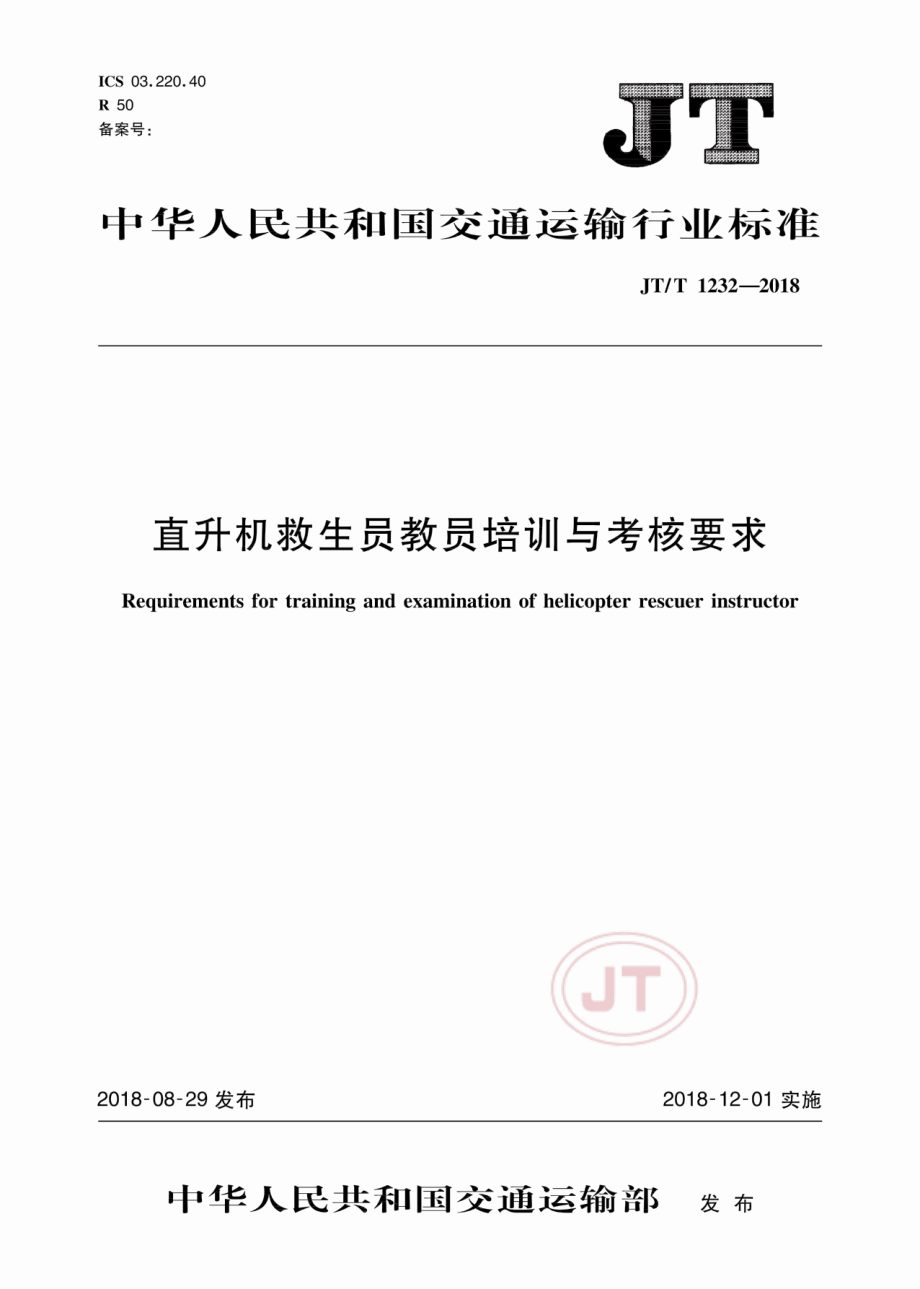 JT_T 1232-2018直升机救生员教员培训与考核要求.pdf_第1页