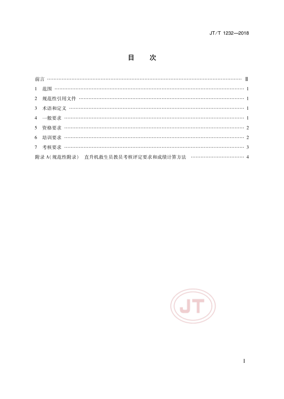 JT_T 1232-2018直升机救生员教员培训与考核要求.pdf_第2页