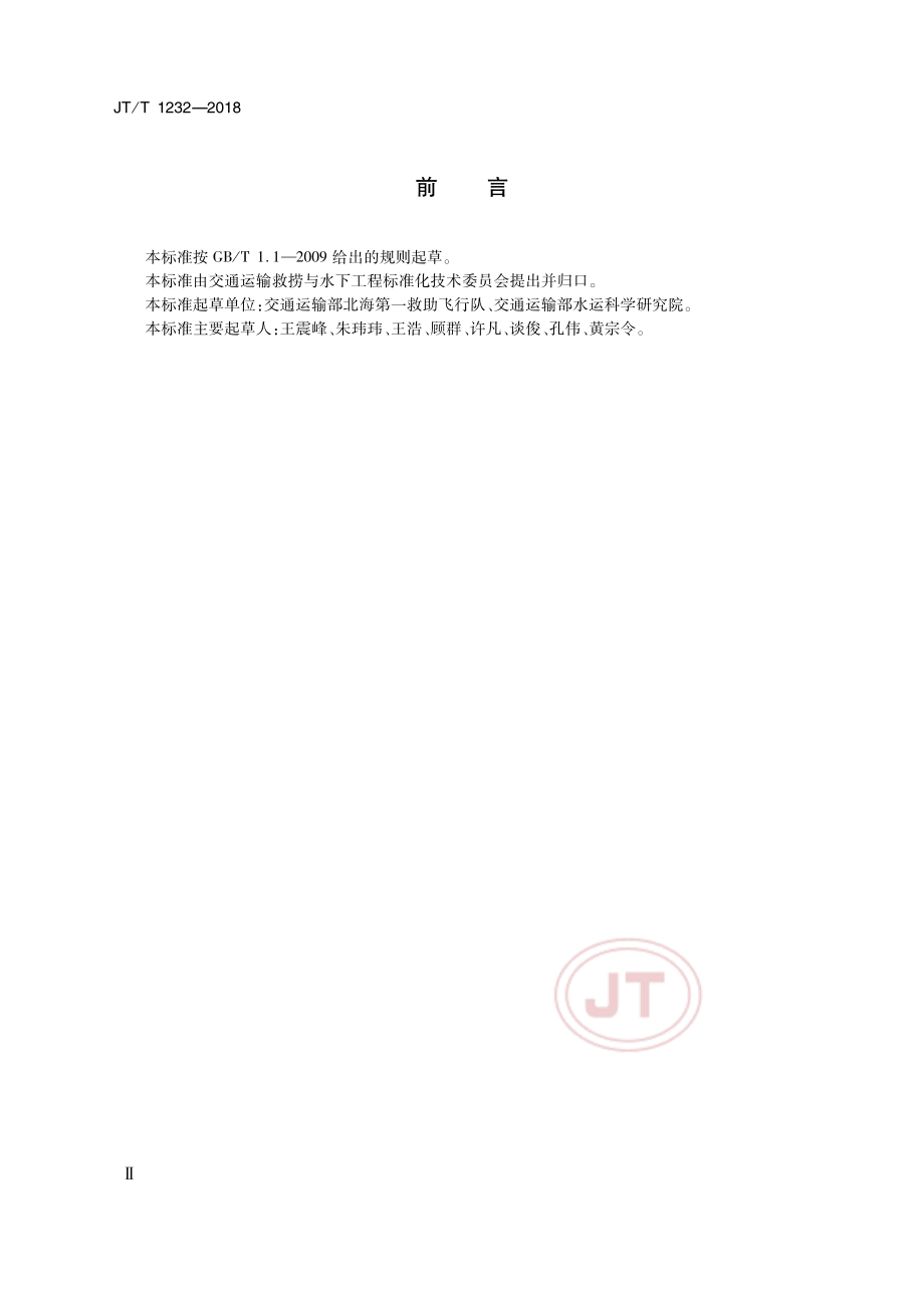 JT_T 1232-2018直升机救生员教员培训与考核要求.pdf_第3页