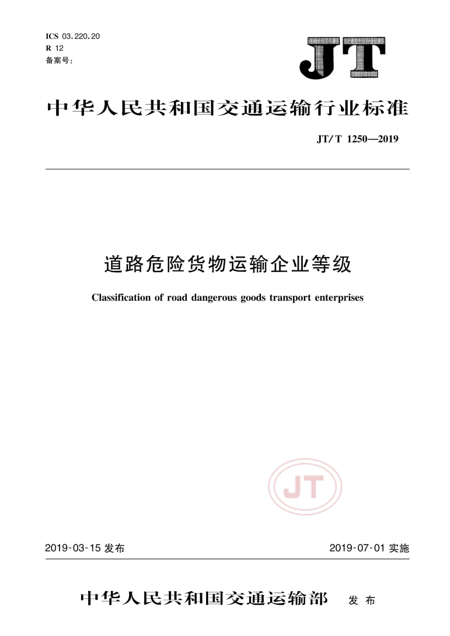 JTT1250-2019道路危险货物运输企业等级.pdf_第1页