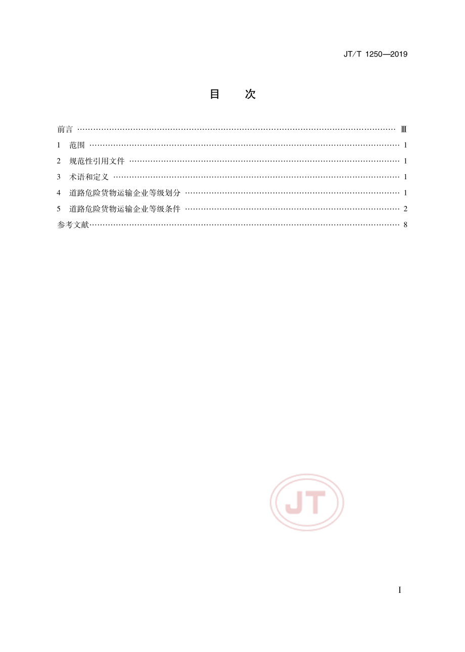 JTT1250-2019道路危险货物运输企业等级.pdf_第2页