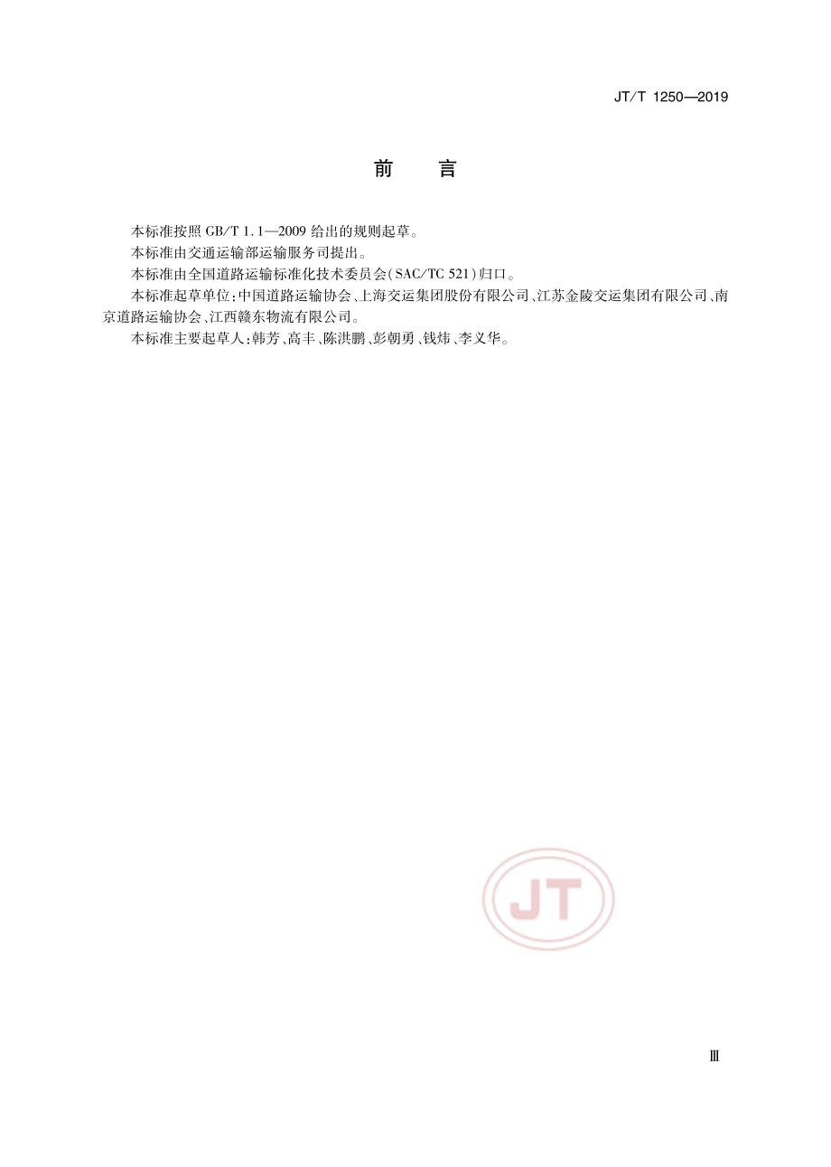 JTT1250-2019道路危险货物运输企业等级.pdf_第3页