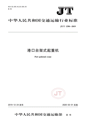 JTT 1298—2019 港口台架式起重机.pdf
