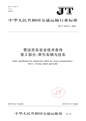 JT1178.2 2019营运货车安全技术条件 第2部分：牵引车辆与挂车带勘误2.pdf