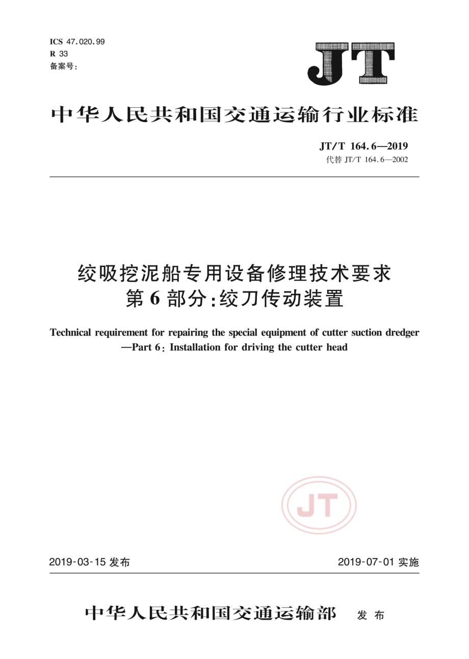 JTT164.6-2019绞吸挖泥船专用设备修理技术要求 第6部分：绞刀传动装置.pdf_第1页